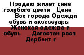 Продаю жилет сине-голубого цвета › Цена ­ 500 - Все города Одежда, обувь и аксессуары » Женская одежда и обувь   . Дагестан респ.,Дербент г.